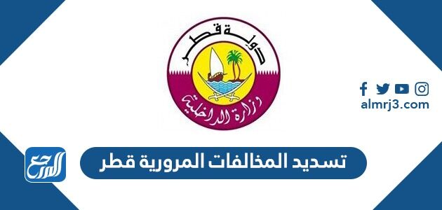 طريقة تسديد المخالفات المرورية قطر عبر وزارة الداخلية مطراش 2