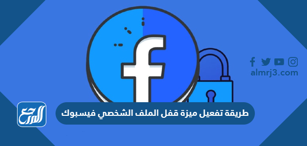طريقة تفعيل ميزة قفل الملف الشخصي فيسبوك