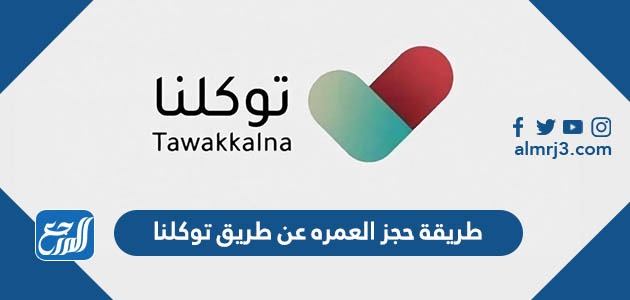 طريقة حجز العمره عن طريق توكلنا