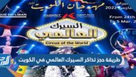 طريقة حجز تذاكر السيرك العالمي في الكويت