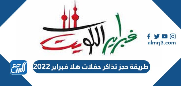 طريقة حجز تذاكر حفلات هلا فبراير 2022 الكويت