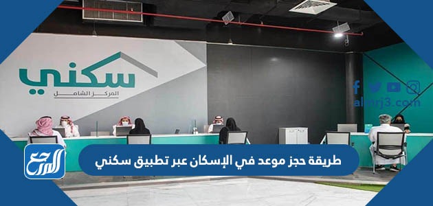 طريقة حجز موعد في الإسكان عبر تطبيق سكني