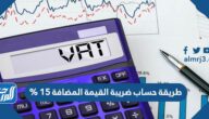 طريقة حساب ضريبة القيمة المضافة 15 %