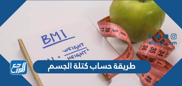 طريقة حساب كتلة الجسم