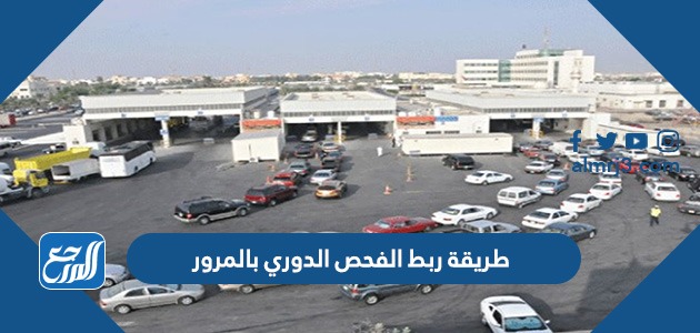 طريقة ربط الفحص الدوري بالمرور