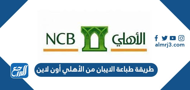 طريقة طباعة الايبان من الأهلي أون لاين