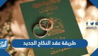 طريقة عقد النكاح الجديد في السعودية