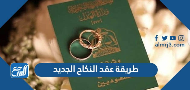 طريقة عقد النكاح الجديد
