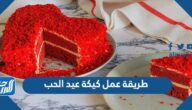 طريقة عمل كيكة عيد الحب 2025 خطوة بخطوة طريقة عمل كيكة عيد الحب 2025 خطوة بخطوة