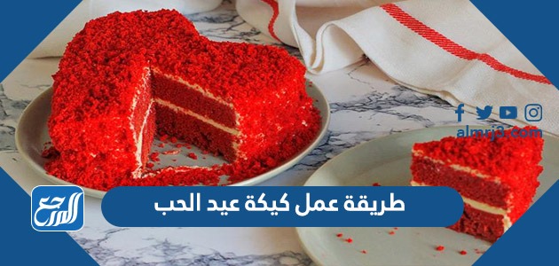 طريقة عمل كيكة عيد الحب