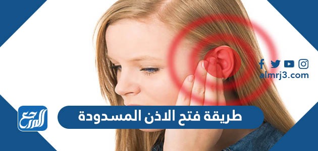 طريقة فتح الاذن المسدودة