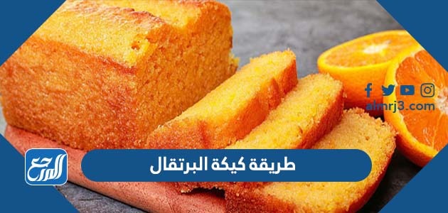 طريقة كيكة البرتقال