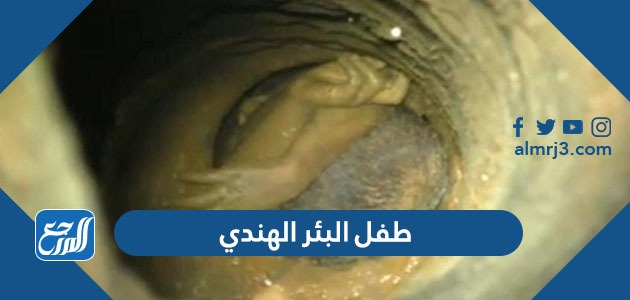 طفل البئر الهندي