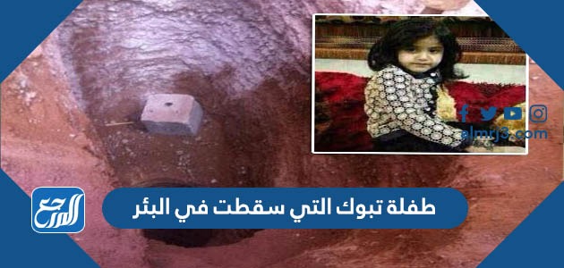 طفلة تبوك التي سقطت في البئر
