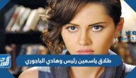 حقيقة طلاق ياسمين رئيس وهادي الباجوري