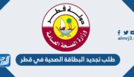 طلب تجديد البطاقة الصحية في قطر 2022