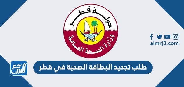 طلب تجديد البطاقة الصحية في قطر 2022