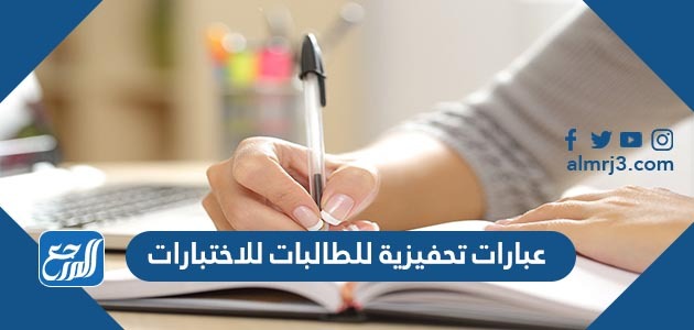عبارات تحفيزية للطالبات للاختبارات