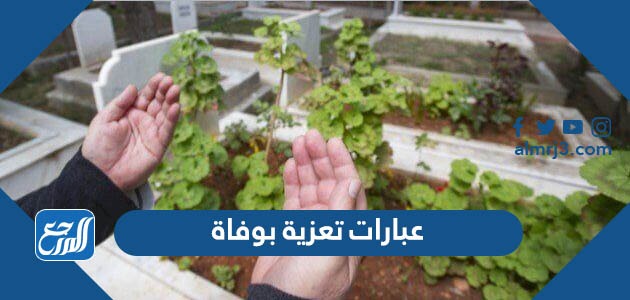 عبارات تعزية بوفاة