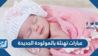 عبارات تهنئة بالمولودة الجديدة بنوته 2025
