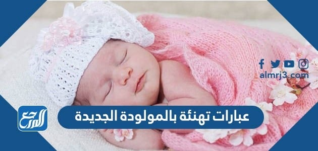 عبارات تهنئة بالمولودة الجديدة بنوته 2022