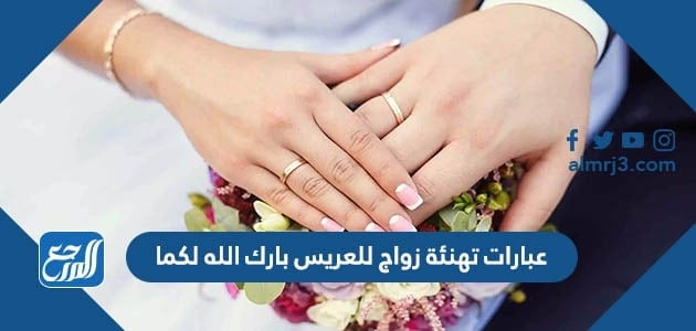 عبارات تهنئة زواج للعريس بارك الله لكما