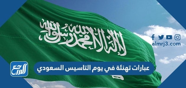عبارات تهنئة في يوم التاسيس السعودي