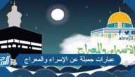 عبارات جميلة عن الإسراء والمعراج 2025