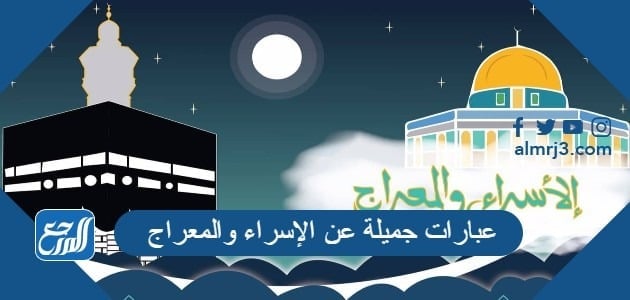 عبارات جميلة عن الإسراء والمعراج 2022