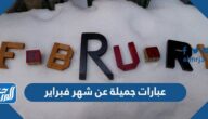 عبارات جميلة عن شهر فبراير