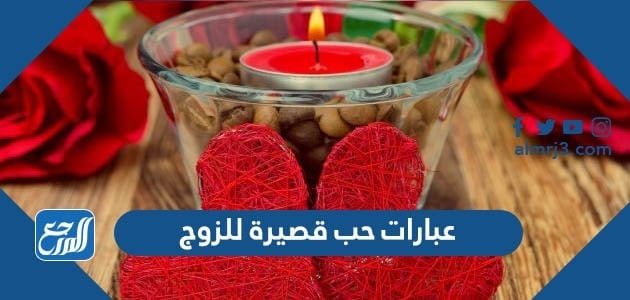 عبارات حب قصيرة للزوج