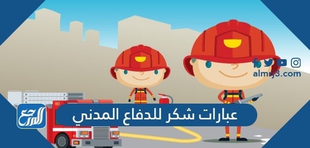 عبارات شكر للدفاع المدني