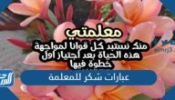 عبارات شكر للمعلمة قصيرة جدا 2023