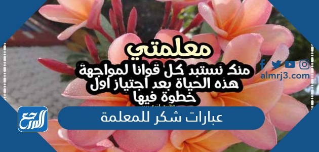 عبارات شكر للمعلمة
