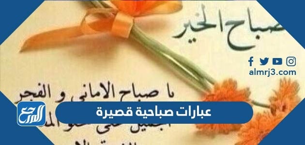 عبارات صباحية قصيرة