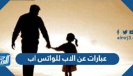 عبارات عن الاب للواتس اب 2025 اجمل حالات عن حنان الاب