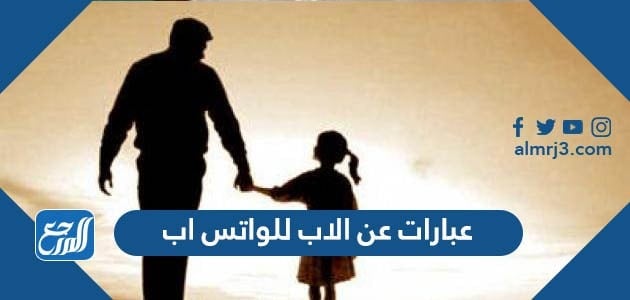 عبارات عن الاب للواتس اب