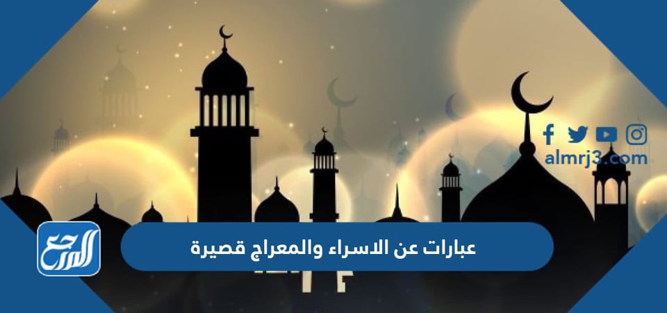 عبارات عن الاسراء والمعراج قصيرة