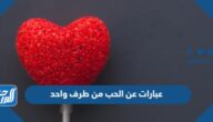 عبارات عن الحب من طرف واحد
