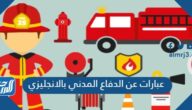 عبارات عن الدفاع المدني بالانجليزي 2025