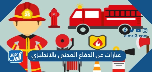 عبارات عن الدفاع المدني بالانجليزي