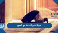 عبارات عن الصلاة مع الصور