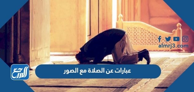 عبارات عن الصلاة مع الصور