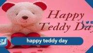 عبارات عن اليوم العالمي للدب تيدي happy teddy day