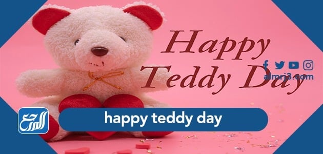 عبارات عن اليوم العالمي للدب تيدي happy teddy day