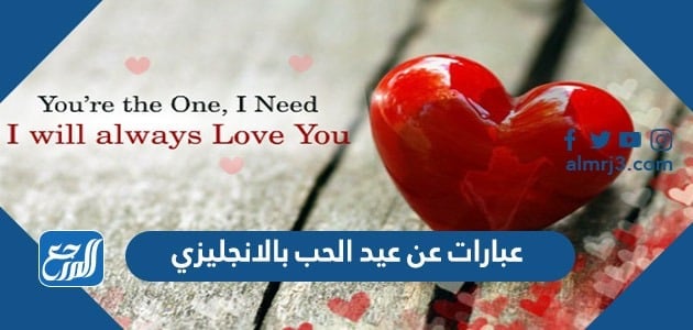 عبارات عن عيد الحب بالانجليزي