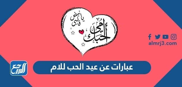 عبارات عن عيد الحب للام 2026 اجمل رسائل وكلمات تهنئة لأمي في عيد الحب