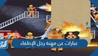 عبارات عن مهنة رجل الإطفاء