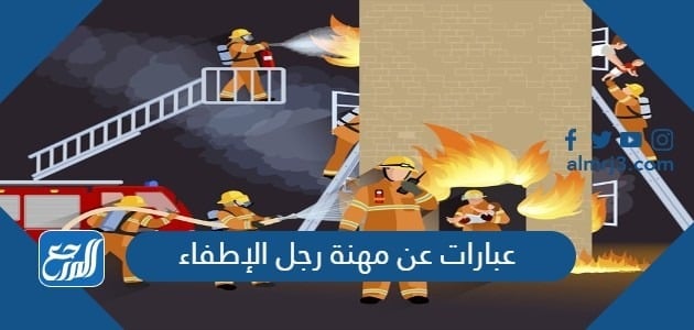 عبارات عن مهنة رجل الإطفاء