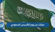 عبارات عن يوم التأسيس السعودي 2025/1447